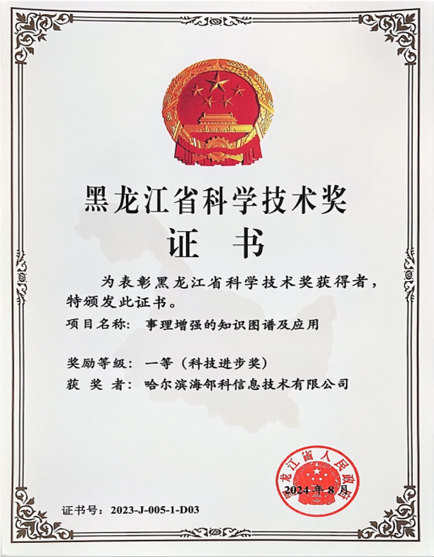 Heilongjiang provincial science award