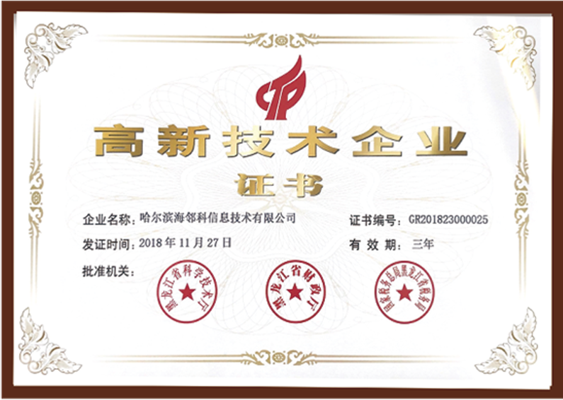 High-tech enterprise certificate