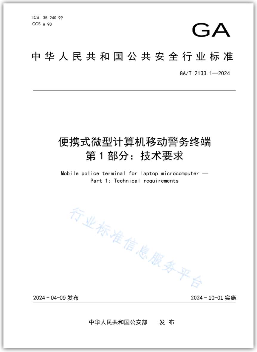 Public security industry standard credential 1