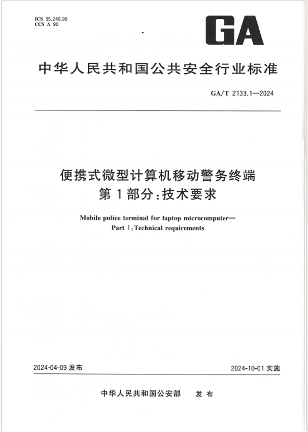 Public security industry standard credential 3